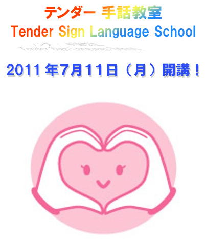 テンダー　手話教室Tender Sign Language School 2011年7月11日（月）開講！