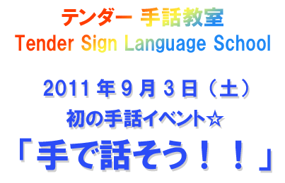 テンダー　手話教室Tender Sign Language School 2011年9月3日（土）初の手話イベント　手で話そう！！